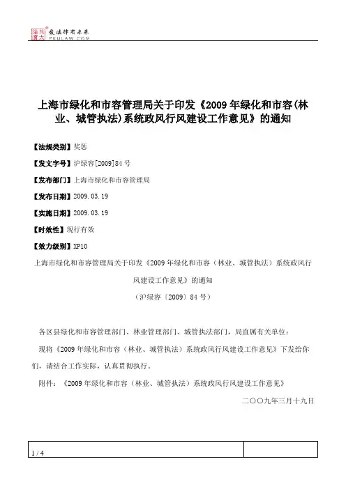 上海市绿化和市容管理局关于印发《2009年绿化和市容(林业、城管执