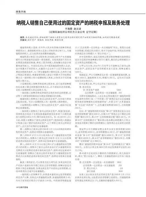 纳税人销售自己使用过的固定资产的纳税申报及账务处理