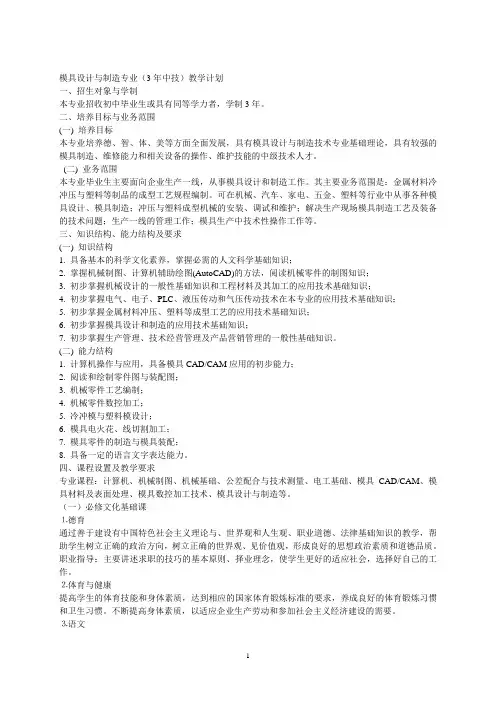 模具设计与制造专业(3年中技)教学计划