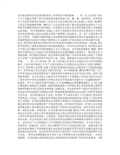 从全球史观和文明史观分析两次工业革命给中国的影响