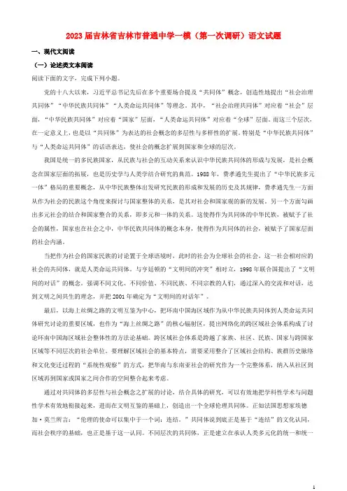 吉林省吉林市2023届高考语文一模第一次调研试题含解析