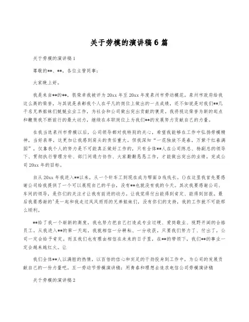 关于劳模的演讲稿6篇