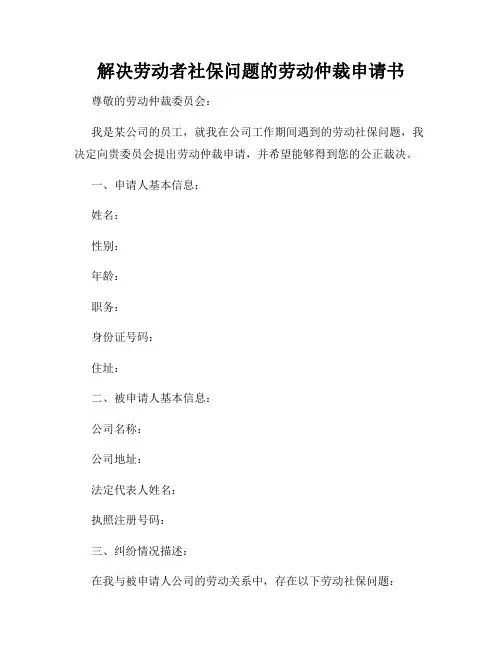 解决劳动者社保问题的劳动仲裁申请书