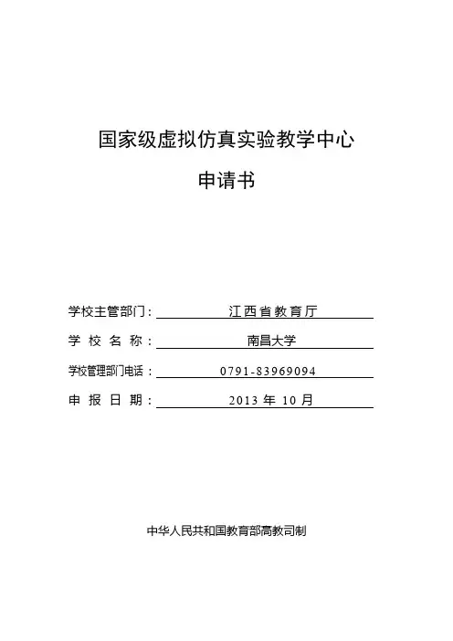 国家级虚拟仿真实验教学中心申请书...