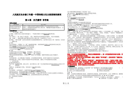 人民版历史必修3专题一 第2课 汉代儒学导学案(有答案)