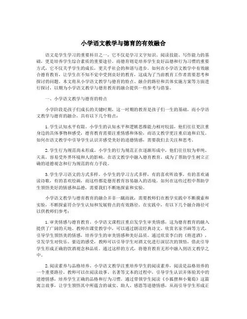 小学语文教学与德育的有效融合
