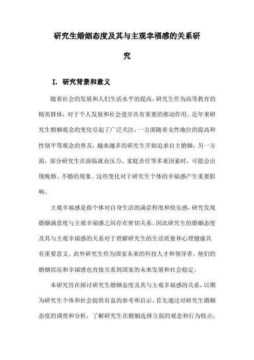 研究生婚姻态度及其与主观幸福感的关系研究