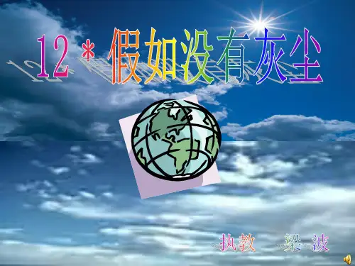 [五年级语文]《12假如没有灰尘》PPT课件