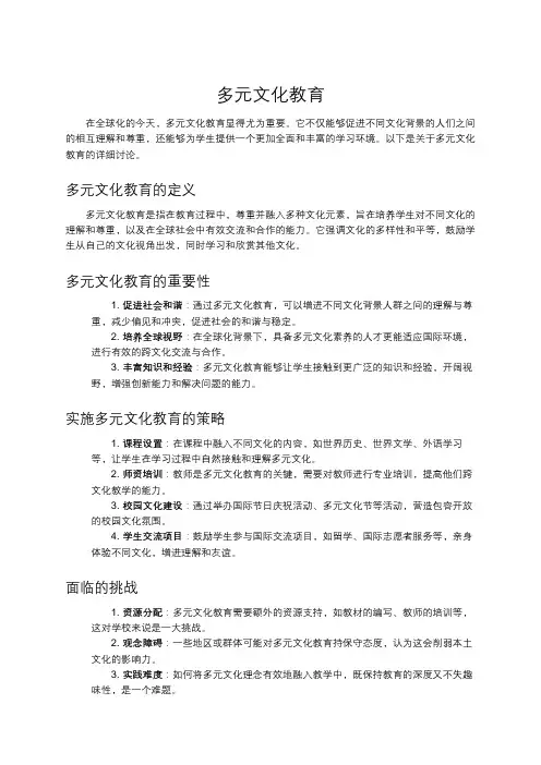 多元文化教育