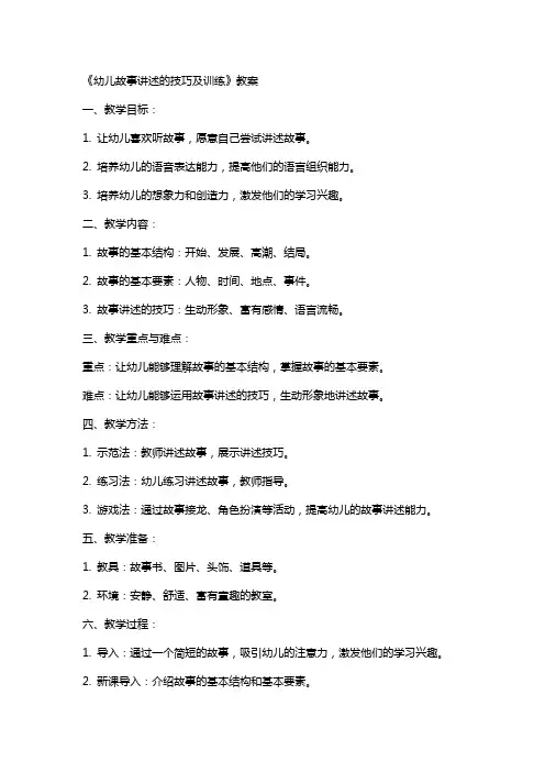 《幼儿故事讲述的技巧及训练》教案