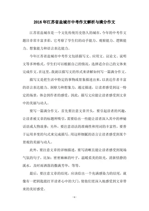 2016年江苏省盐城市中考作文解析与满分作文