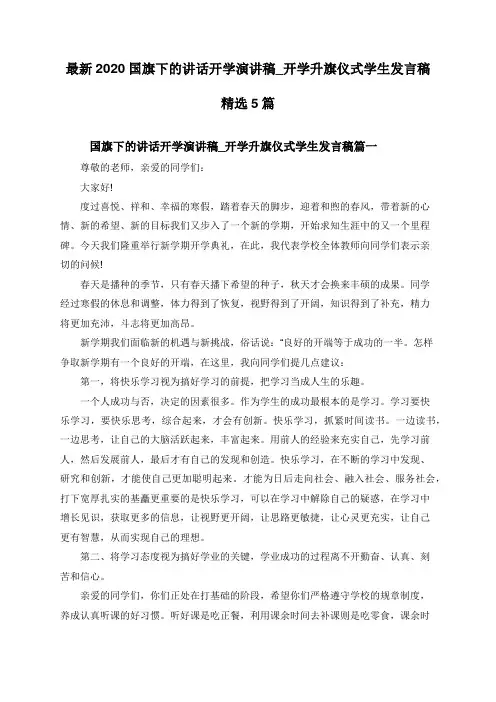 最新2020国旗下的讲话开学演讲稿_开学升旗仪式学生发言稿精选5篇