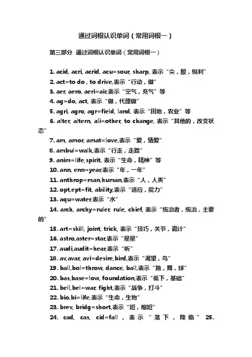 通过词根认识单词（常用词根一）