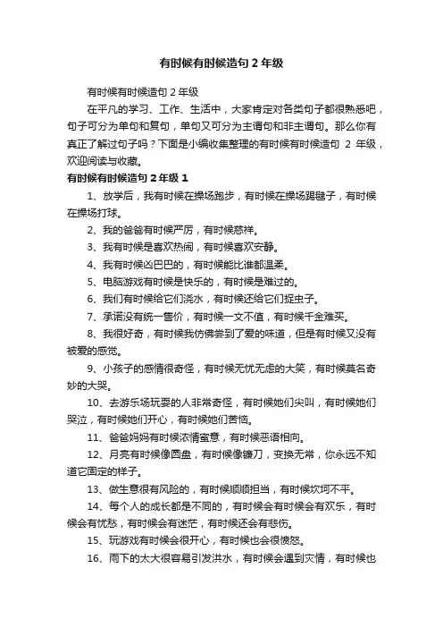 有时候有时候造句2年级