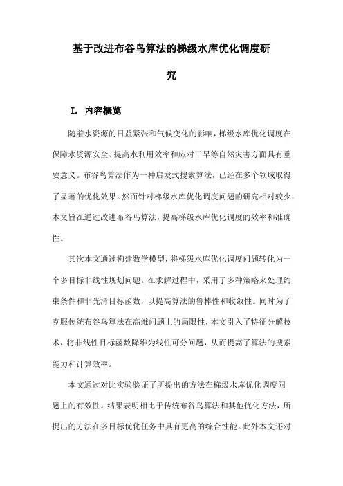 基于改进布谷鸟算法的梯级水库优化调度研究