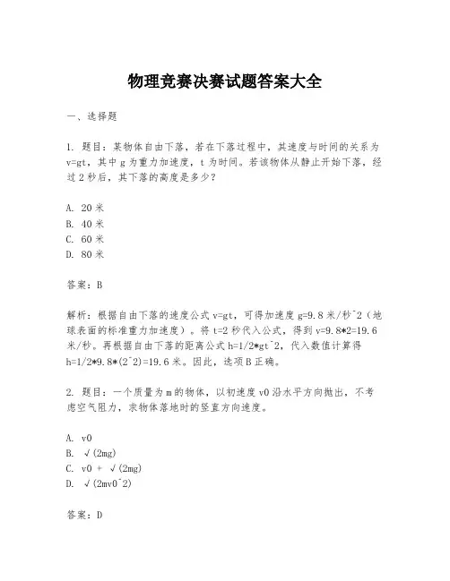 物理竞赛决赛试题答案大全