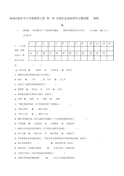 七年级地理上册第一章让我们走进地理单元测试题湘教版.doc