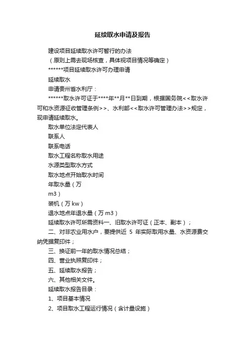 延续取水申请及报告