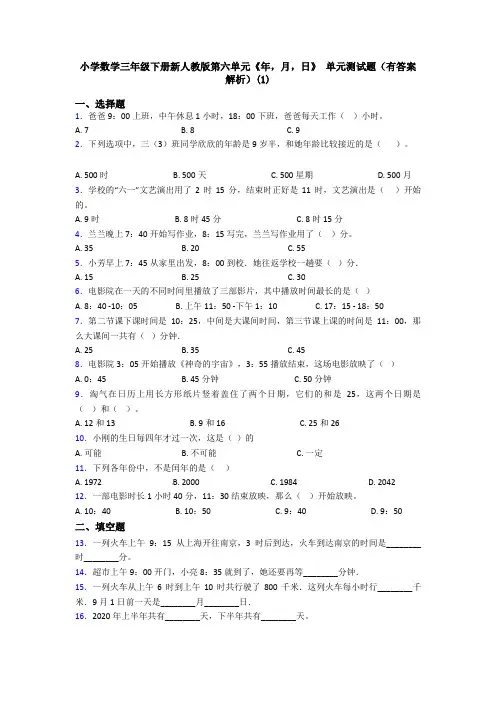 小学数学三年级下册新人教版第六单元《年,月,日》 单元测试题(有答案解析)(1)