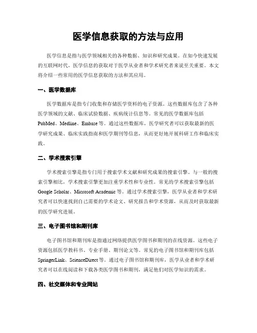 医学信息获取的方法与应用