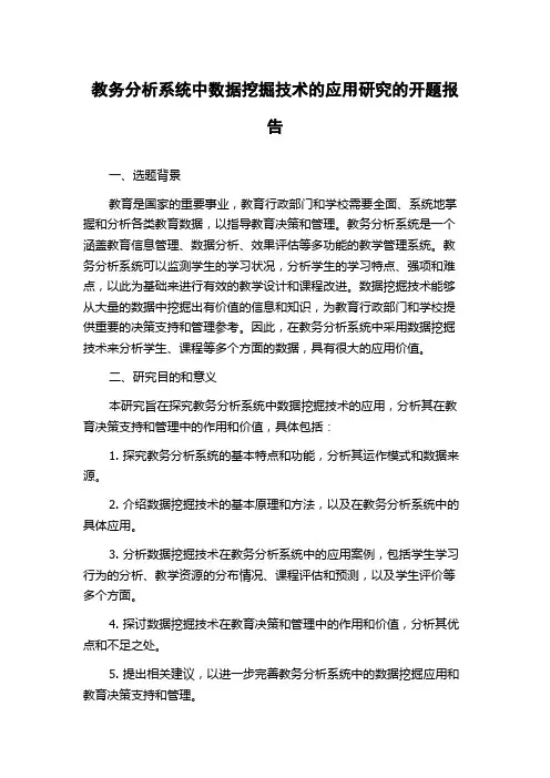 教务分析系统中数据挖掘技术的应用研究的开题报告