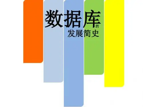 数据库技术发展简史