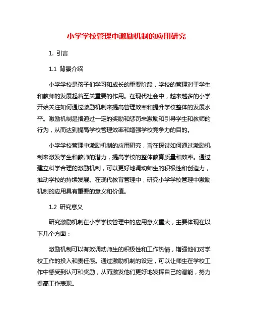 小学学校管理中激励机制的应用研究