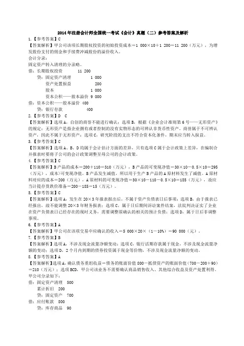 2014年度注会《会计》试题(二)参考答案及解析