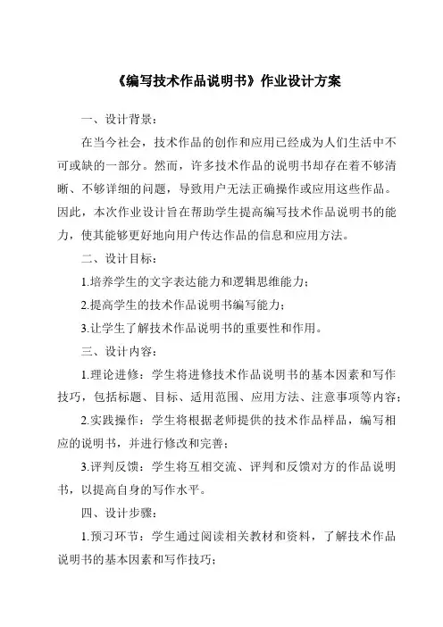 《编写技术作品说明书作业设计方案-2023-2024学年高中通用技术地质版2019》