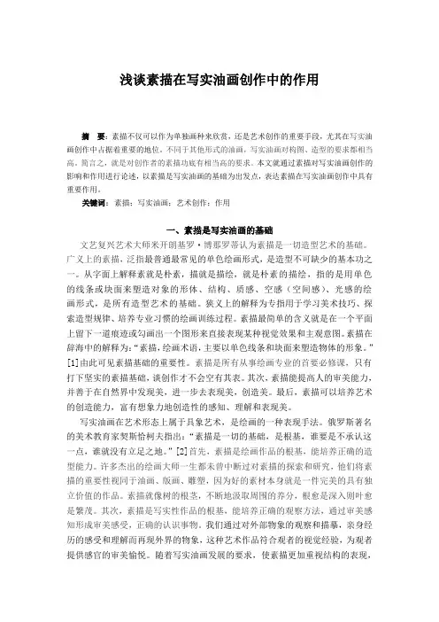 浅谈素描在写实油画创作中的作用