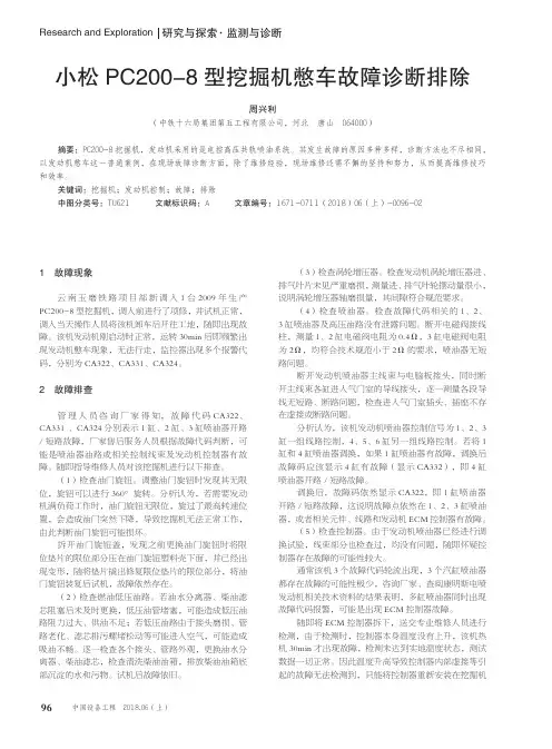 小松PC200-8型挖掘机憋车故障诊断排除