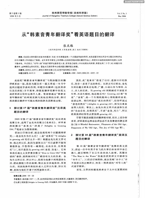 从“韩素音青年翻译奖”看英语题目的翻译