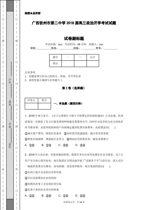 广西钦州市第二中学2018届高三政治开学考试试题