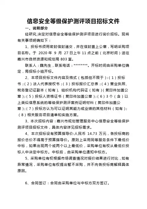 信息安全等级保护测评项目招标文件【模板】