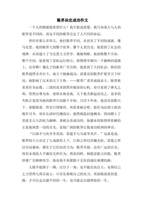 眼界决定成功作文