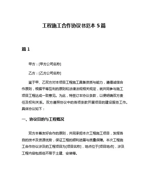 工程施工合作协议书范本5篇