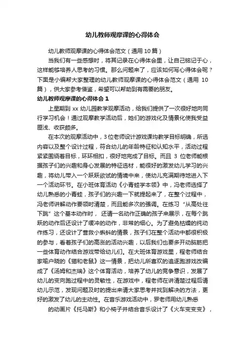 幼儿教师观摩课的心得体会范文（通用10篇）