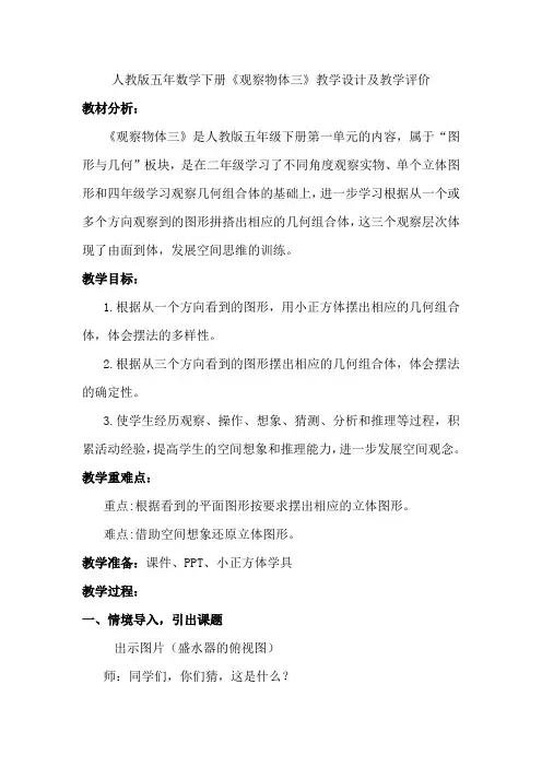 人教版五年数学下册《观察物体三》教学设计及教学评价
