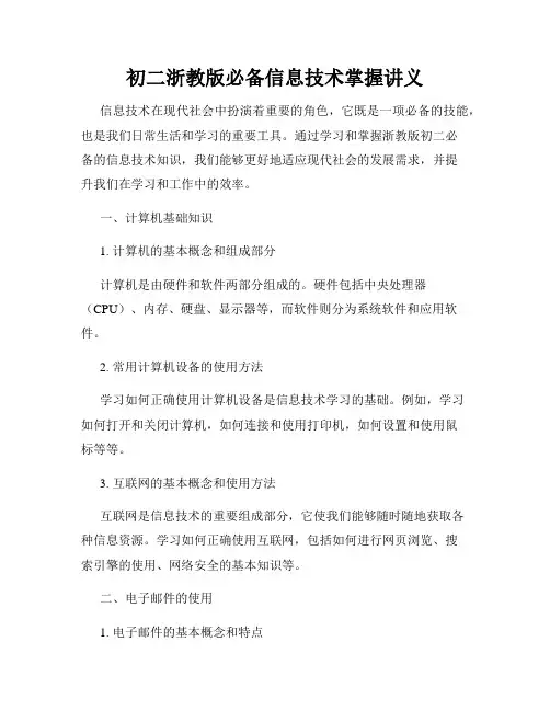 初二浙教版必备信息技术掌握讲义
