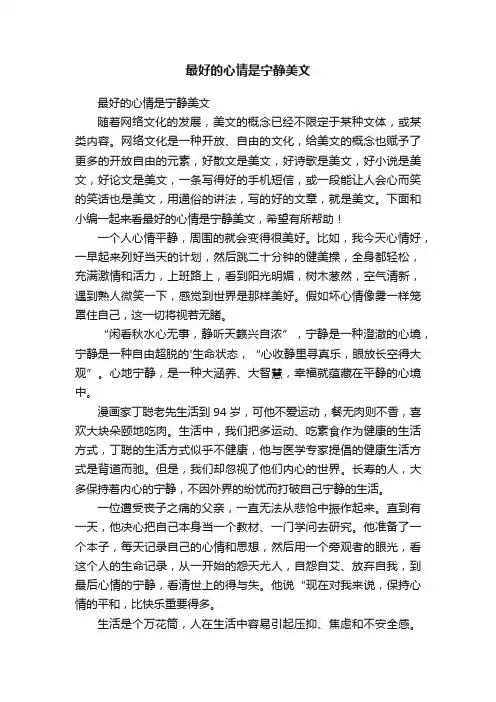最好的心情是宁静美文