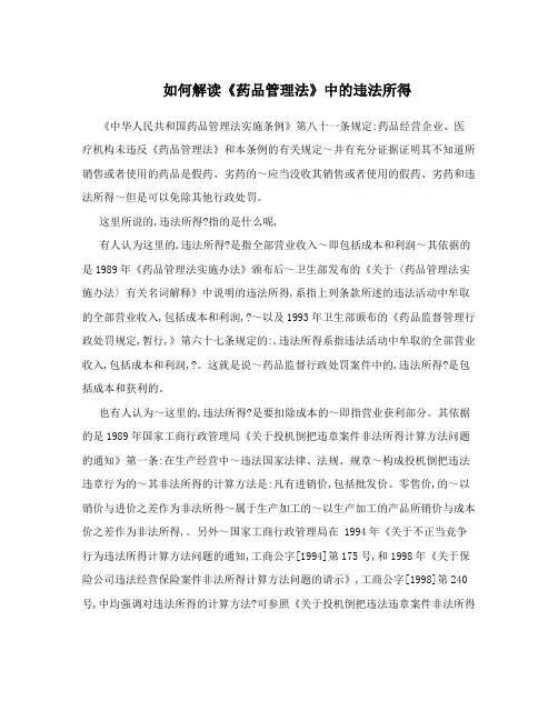 如何解读《药品管理法》中的违法所得