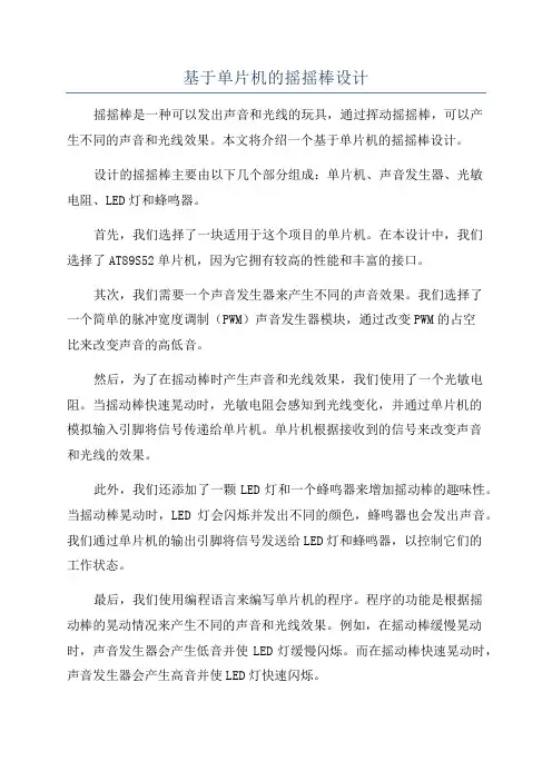 基于单片机的摇摇棒设计
