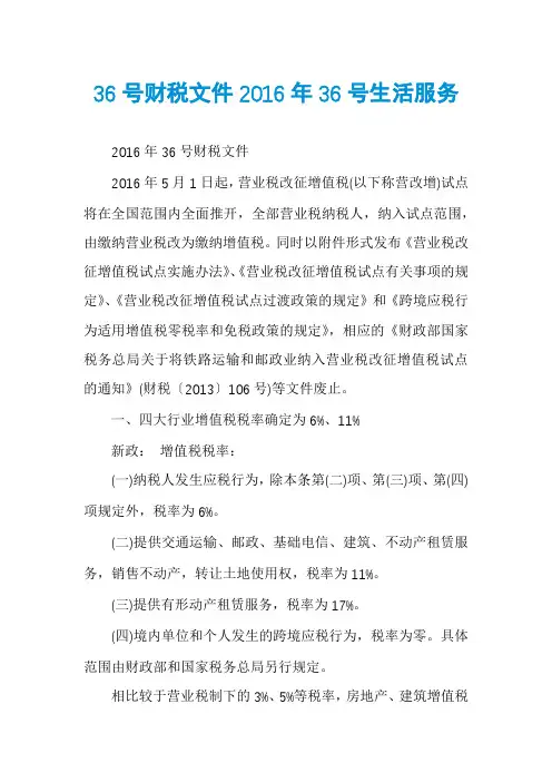 36号财税文件2016年36号生活服务