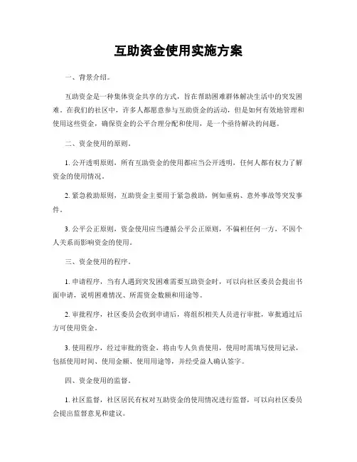 互助资金使用实施方案