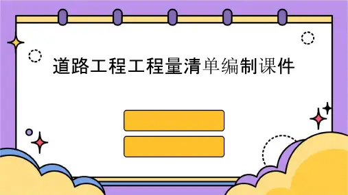 道路工程工程量清单编制课件