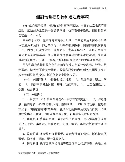 侧副韧带损伤的护理注意事项