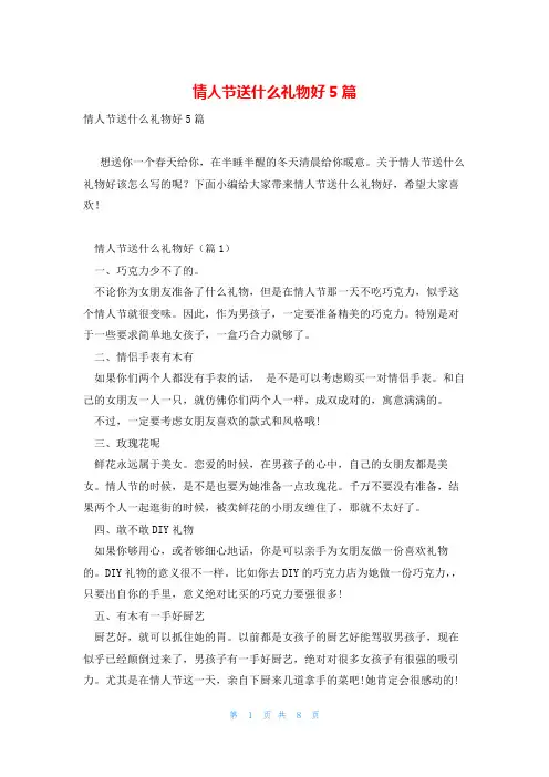 情人节送什么礼物好5篇
