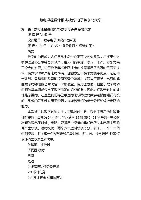 数电课程设计报告-数字电子钟东北大学