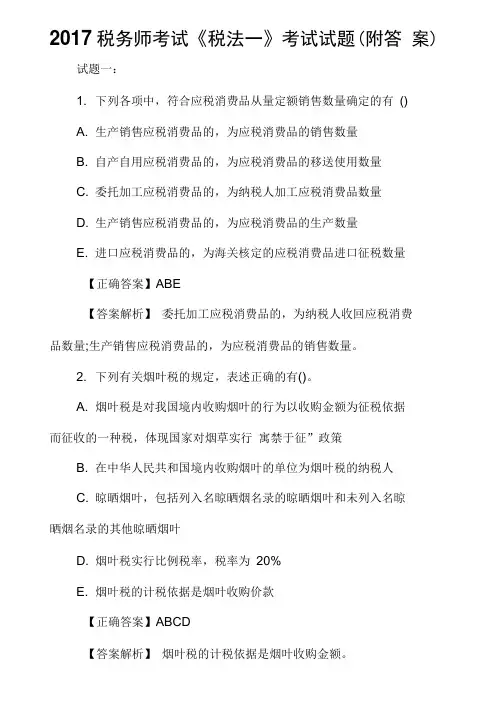 2017税务师考试《税法一》考试试题