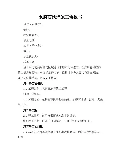 水磨石地坪施工协议书
